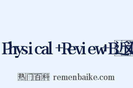 Physical+Review+B近义词是什么意思的图片